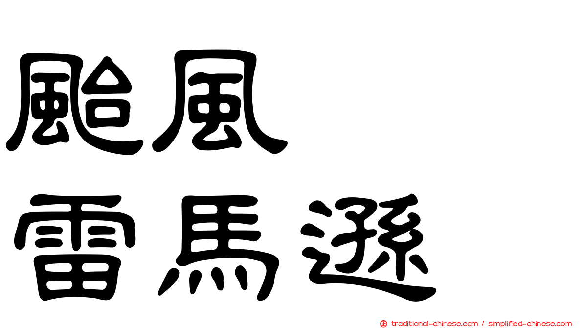 颱風　　雷馬遜